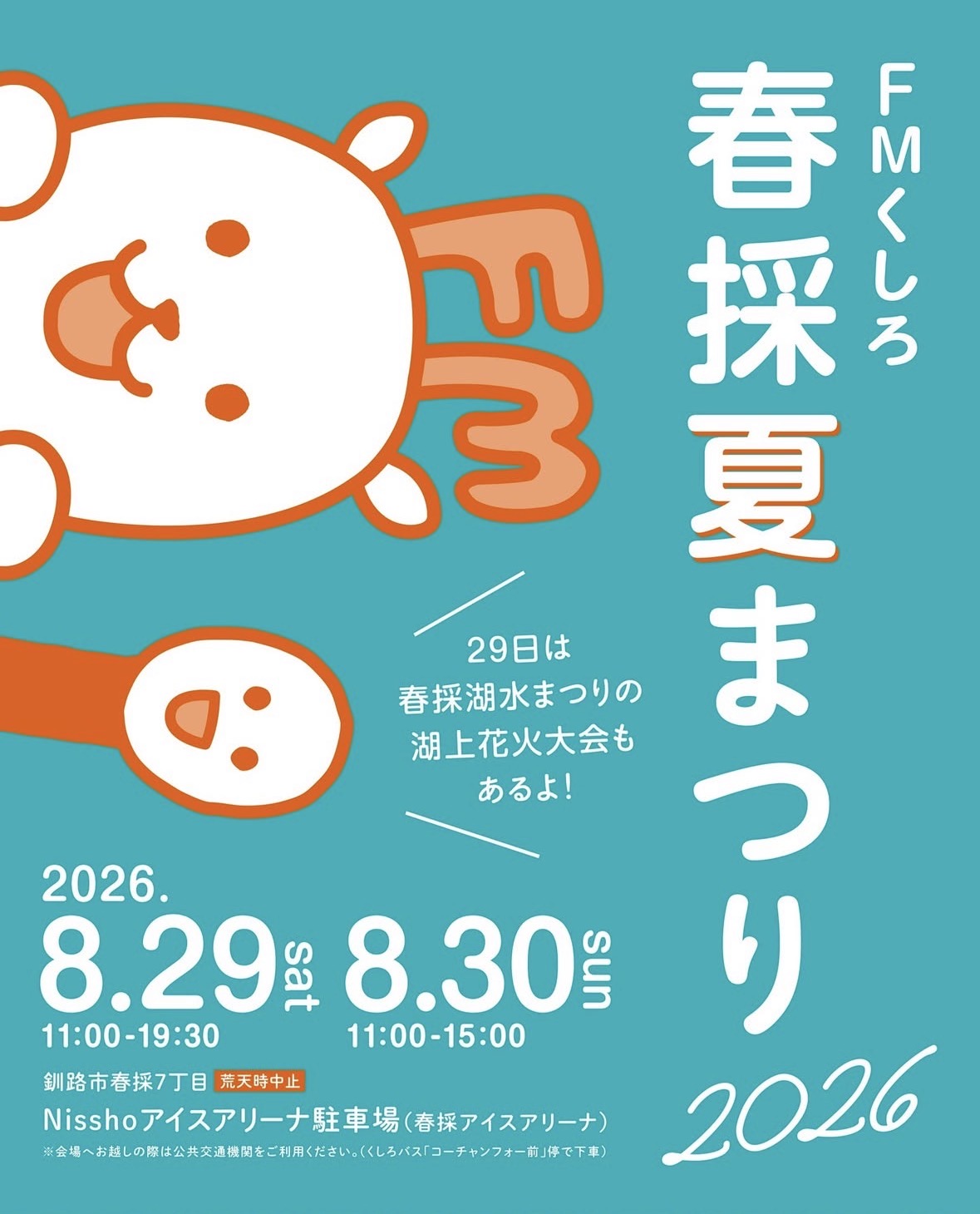 FMくしろ春採夏まつり