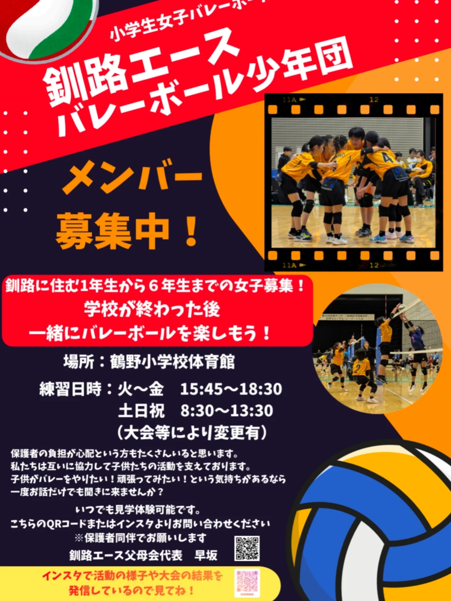 釧路エースバレーボール少年団