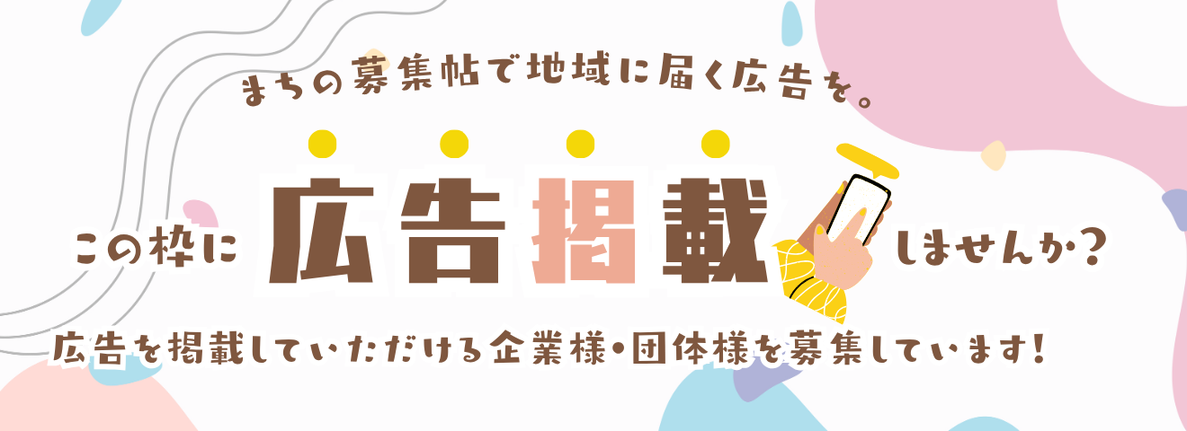 広告掲載募集中 まちの募集帖で地域に届く広告を
