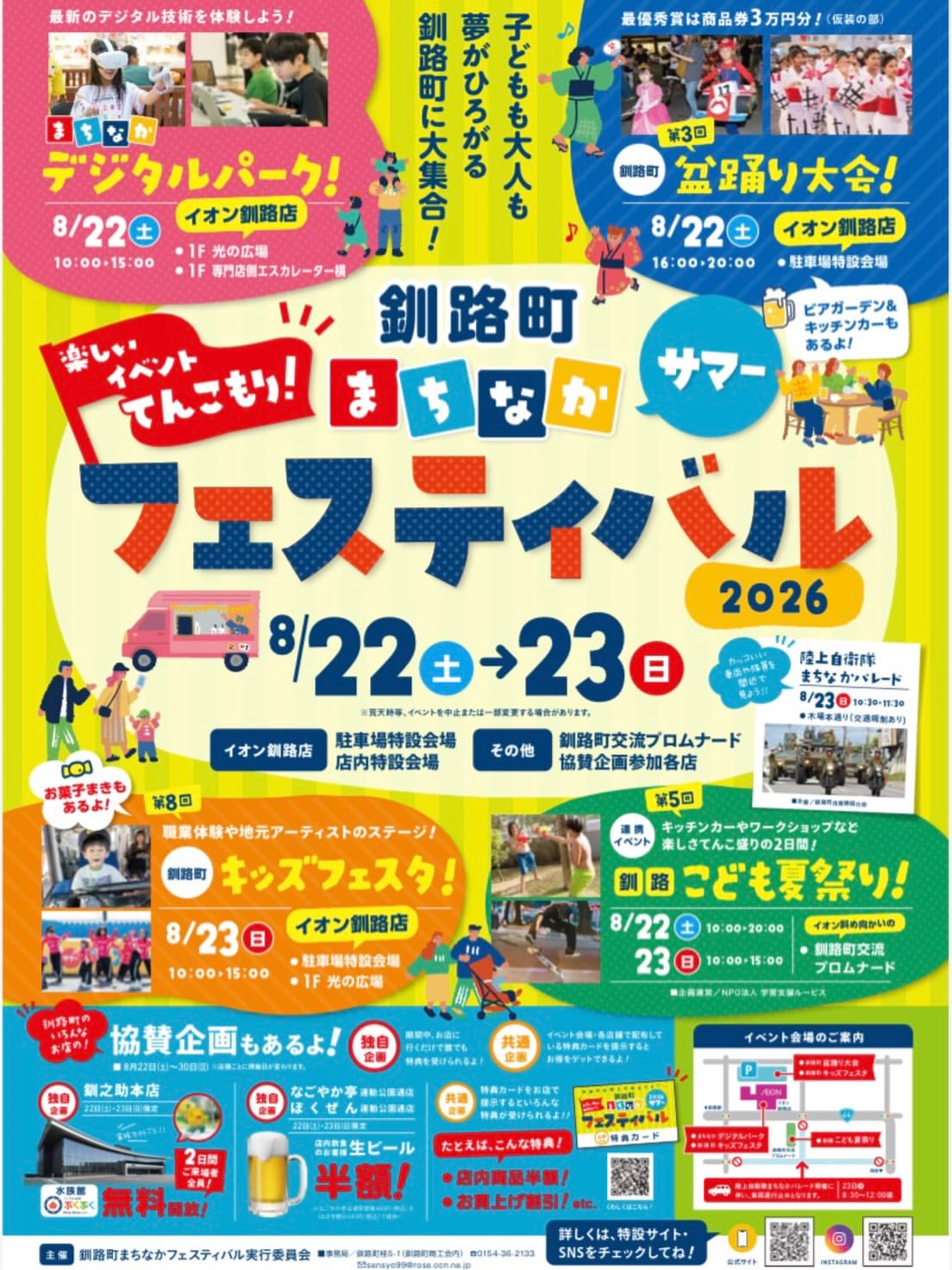 釧路町まちなかフェスティバル2026