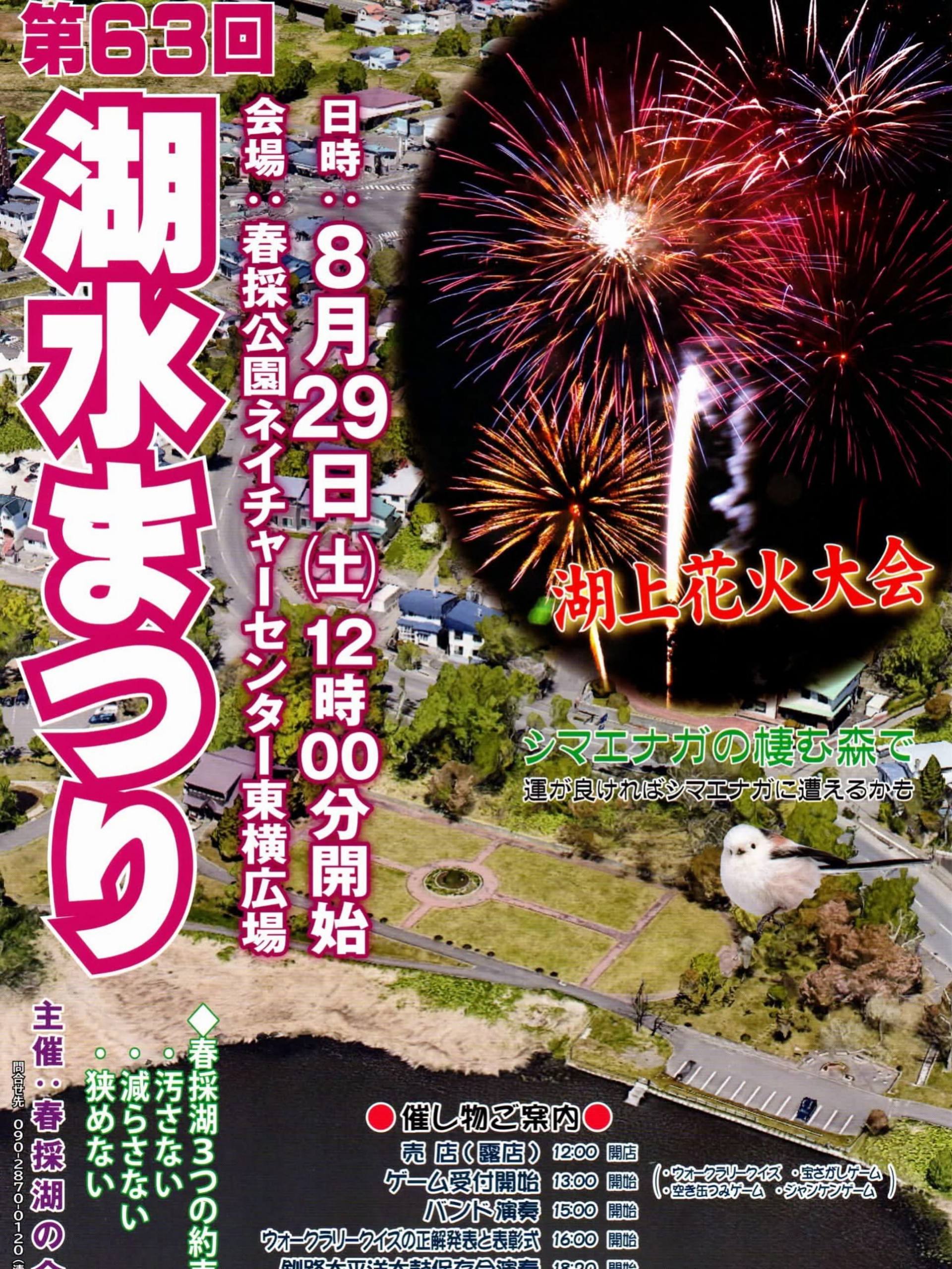 第63回 湖水まつり