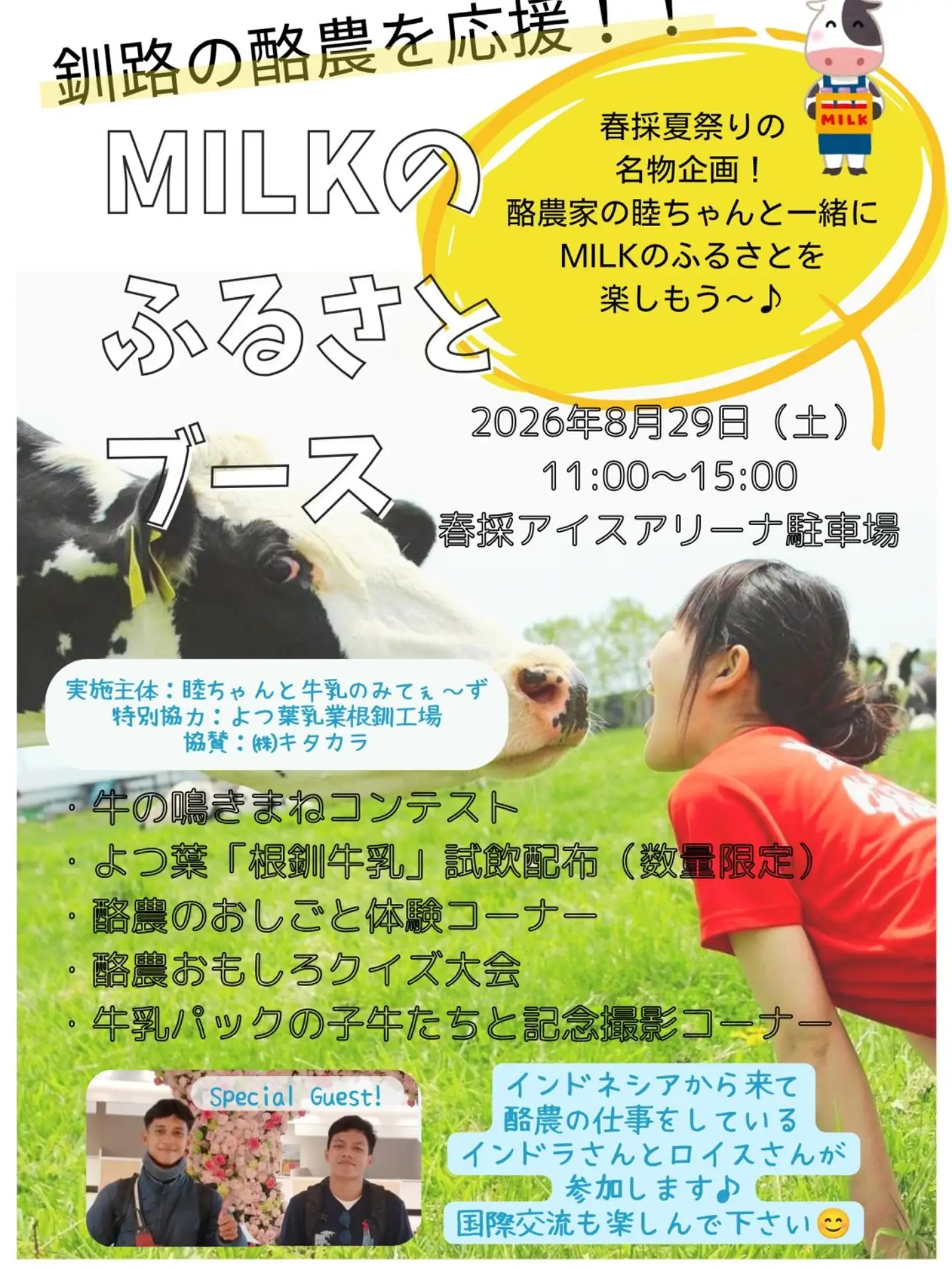 釧路の酪農を応援!MILKのふるさとブース