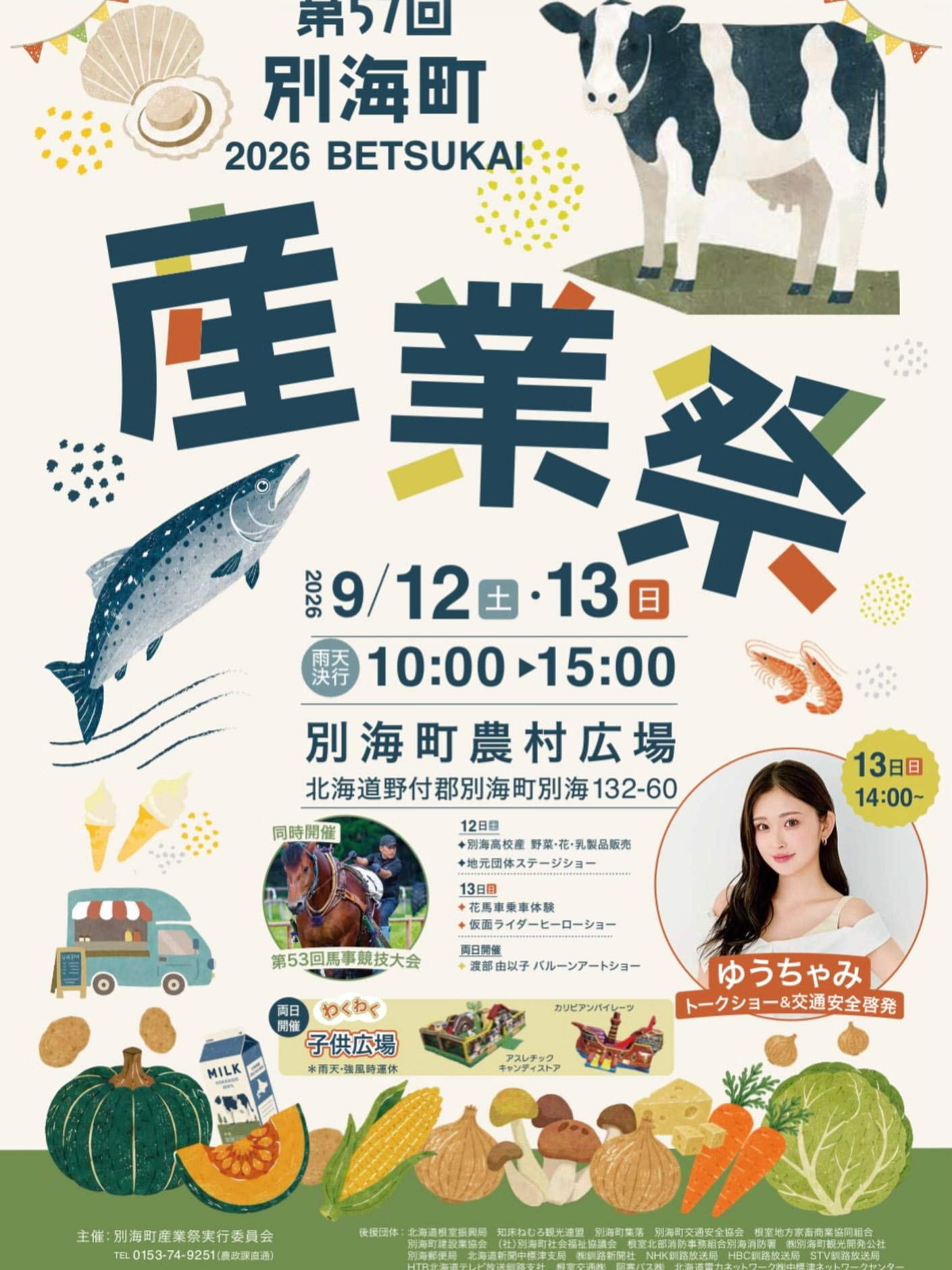 第57回 別海町産業祭