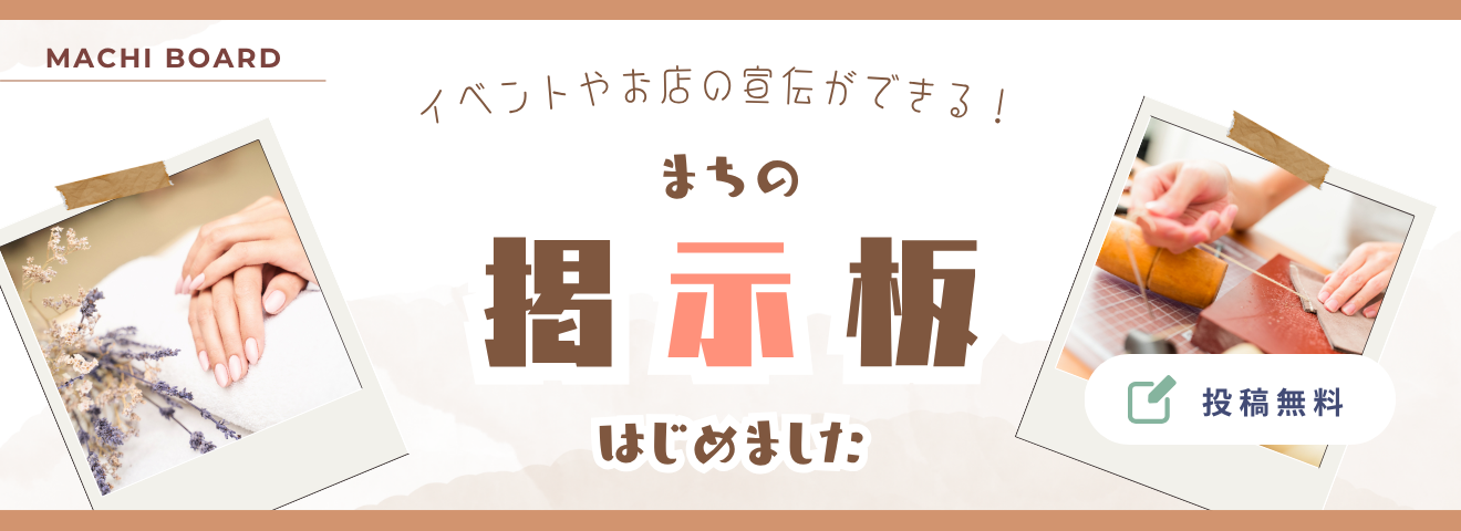 まちの掲示板、はじまりました